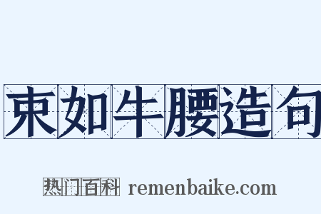 束如牛腰造句是什么意思的图片